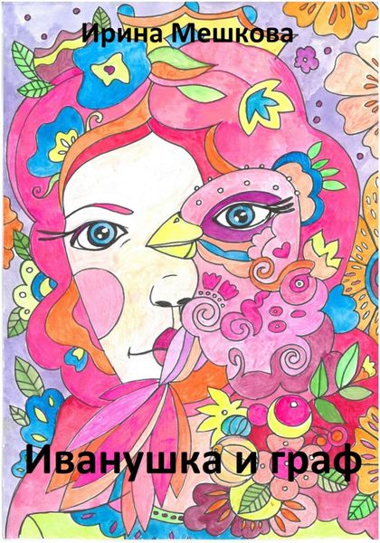 Обложка книги  «Иванушка»