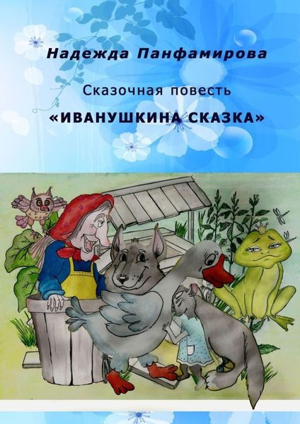 Обложка книги  «Иванушкина сказка. Сказочная повесть»