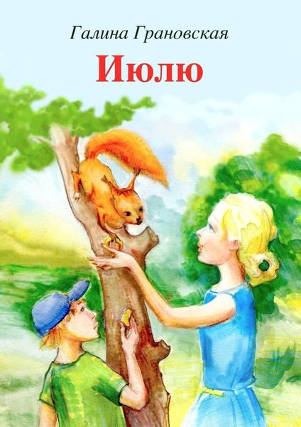 Обложка книги  «Июлю. Сказка о любопытной белке»