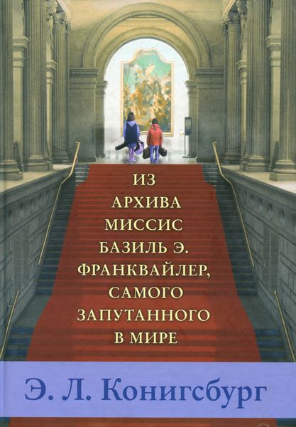 Обложка книги  «Из архива миссис Базиль Э. Франквайлер, самого запутанного в мире»