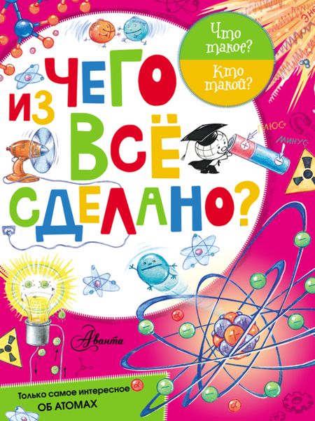 Обложка книги  «Из чего все сделано?»
