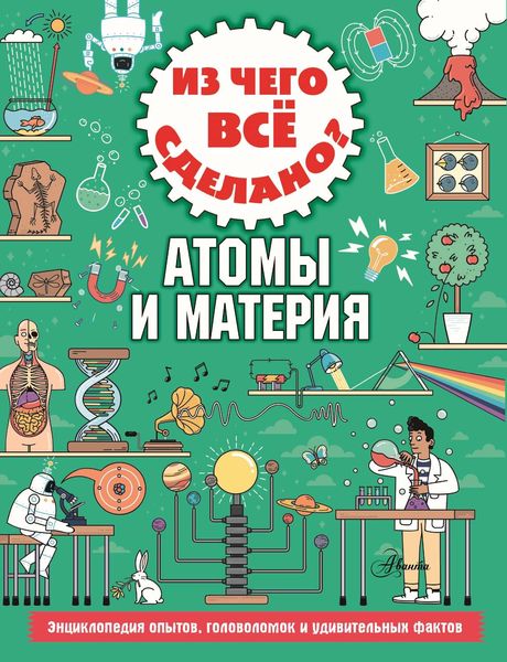 Обложка книги  «Из чего всё сделано? Атомы и материя»