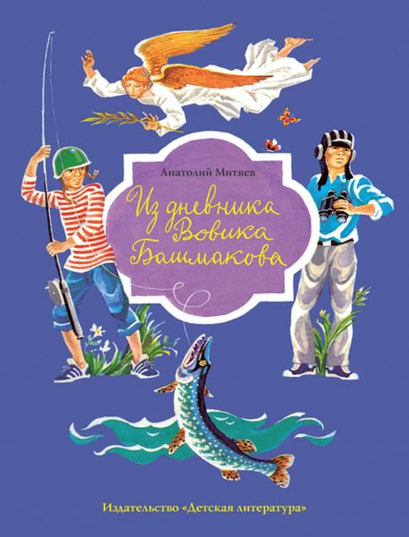 Обложка книги  «Из дневника Вовика Башмакова»