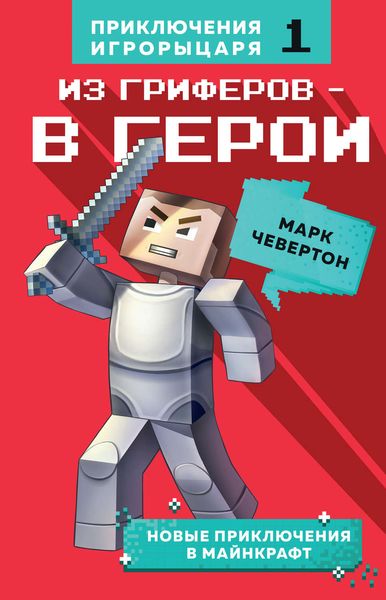 Обложка книги  «Из гриферов – в герои»