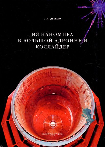 Обложка книги  «Из наномира в Большой адронный коллайдер»