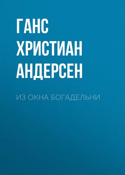Обложка книги  «Из окна богадельни»