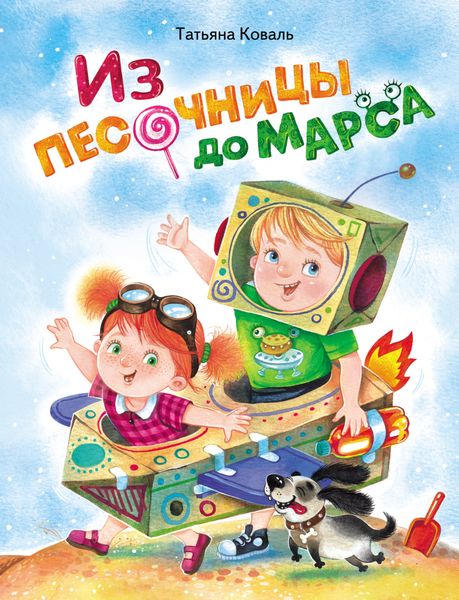 Обложка книги  «Из песочницы до Марса»