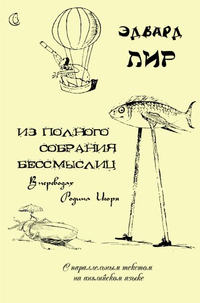 Обложка книги  «Из полного собрания бессмыслиц»