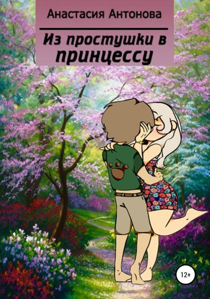 Обложка книги  «Из простушки – в принцессу»