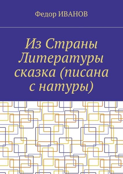 Обложка книги  «Из Страны Литературы сказка (писана с натуры)»