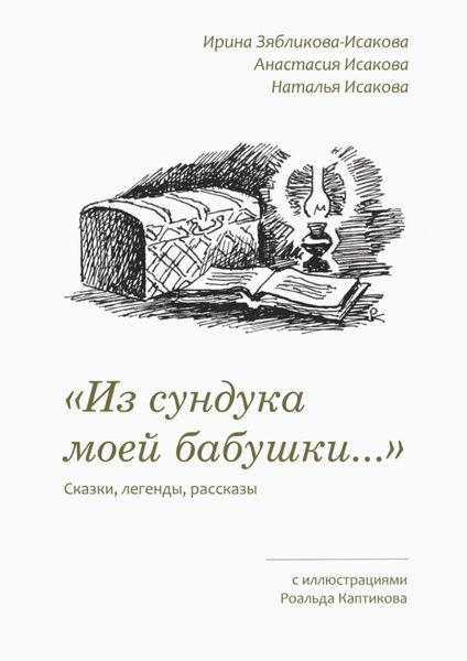 Обложка книги  ««Из сундука моей бабушки…». Сказки, легенды, рассказы. С иллюстрациями Роальда Каптикова»