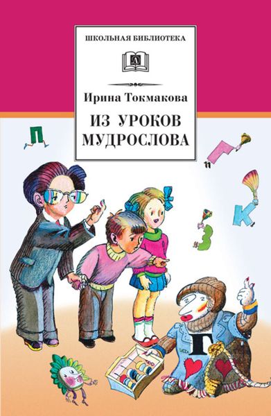 Обложка книги  «Из уроков Мудрослова. Стихотворения и сказочные повести»