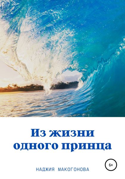 Обложка книги  «Из жизни одного принца»