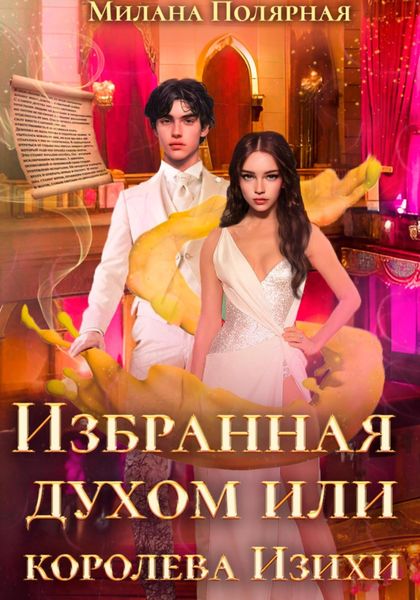 Обложка книги  «Избранная духом, или Королева Изихи»