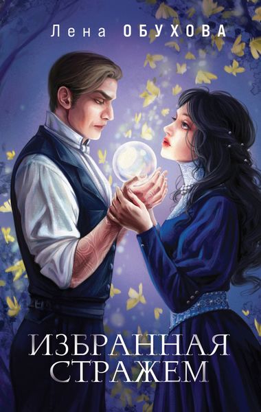 Обложка книги  «Избранная стражем»