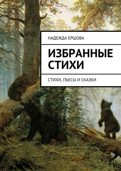 Обложка книги  «Избранные стихи. стихи, пьесы и сказки»