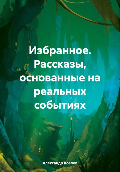 Обложка книги  «Избранное. Рассказы, основанные на реальных событиях»