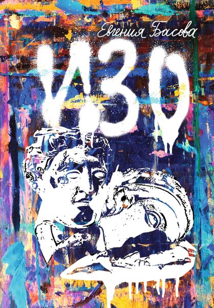 Обложка книги  «Изо»