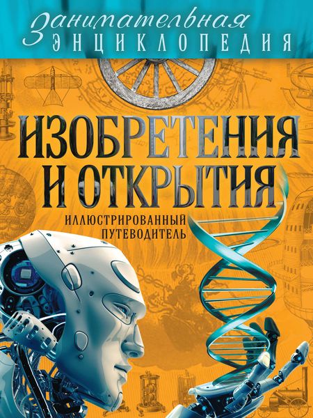 Обложка книги  «Изобретения и открытия. Иллюстрированный путеводитель»