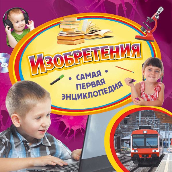Обложка книги  «Изобретения»