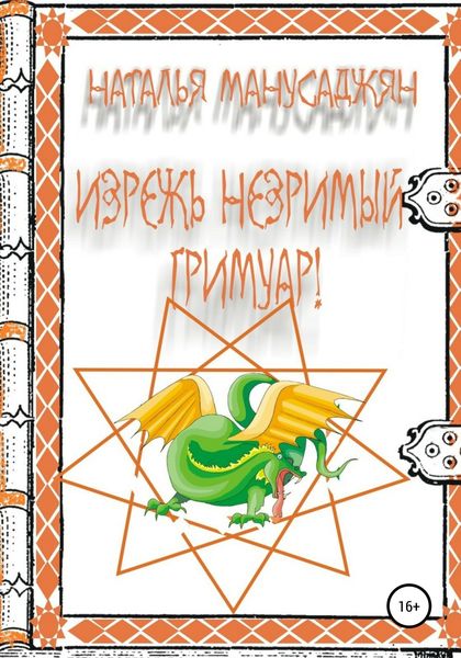 Обложка книги  «Изрежь Незримый Гримуар!»