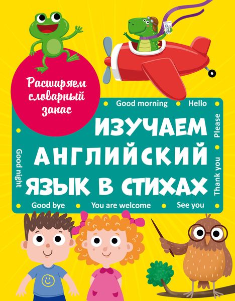 Обложка книги  «Изучаем английский язык в стихах»