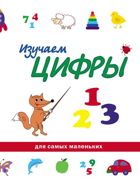 Обложка книги «Изучаем цифры»