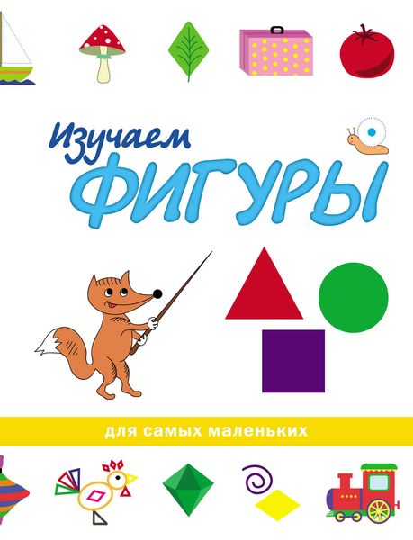 Обложка книги «Изучаем фигуры»