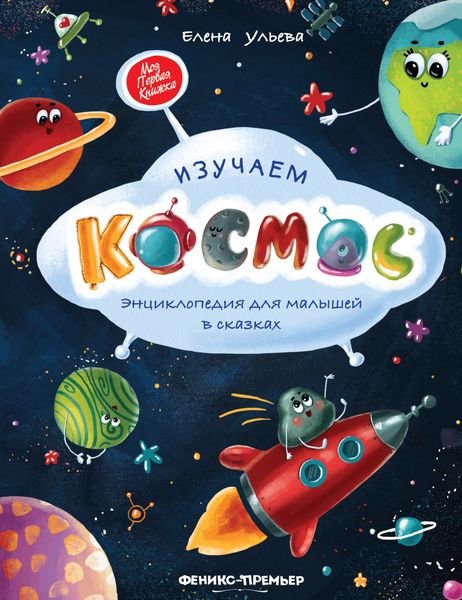 Обложка книги  «Изучаем космос. Энциклопедия для малышей в сказках»