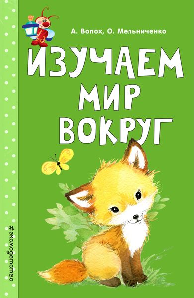 Обложка книги  «Изучаем мир вокруг»