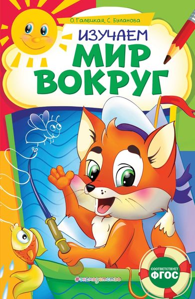 Обложка книги  «Изучаем мир вокруг»