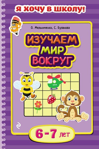 Обложка книги  «Изучаем мир вокруг. Для детей 6–7 лет»