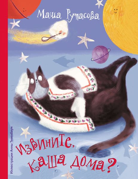 Обложка книги  «Извините, каша дома?»