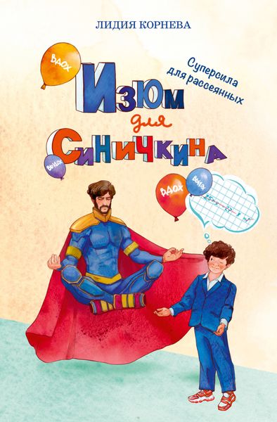 Обложка книги  «Изюм для Синичкина. Суперсила для рассеянных»