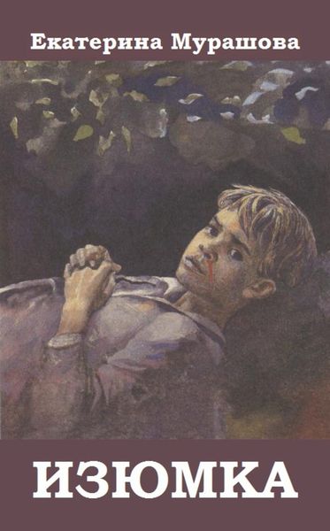 Обложка книги  «Изюмка»