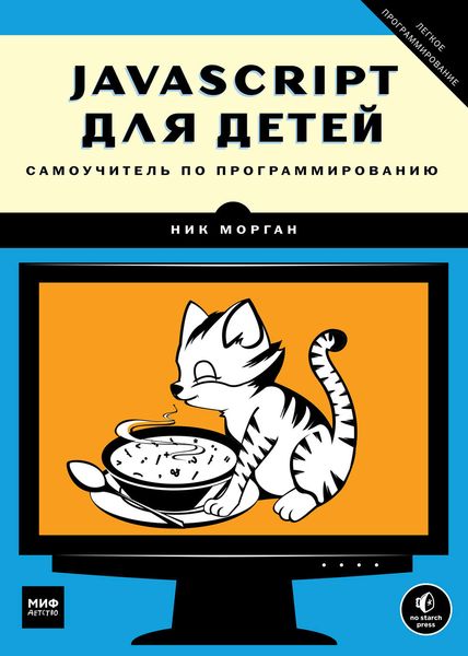 Обложка книги  «JavaScript для детей. Самоучитель по программированию»