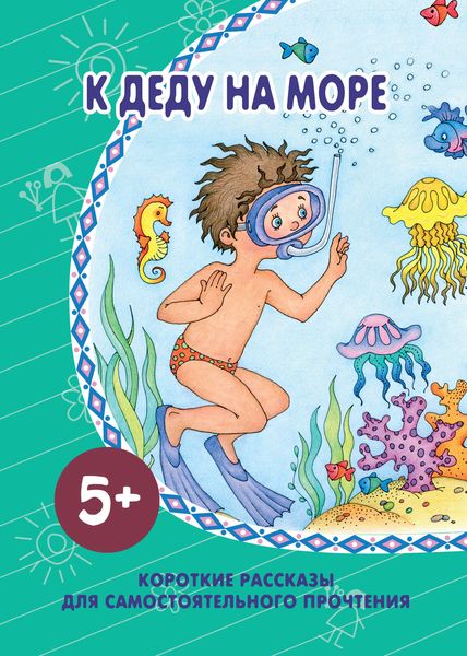 Обложка книги  «К деду на море»