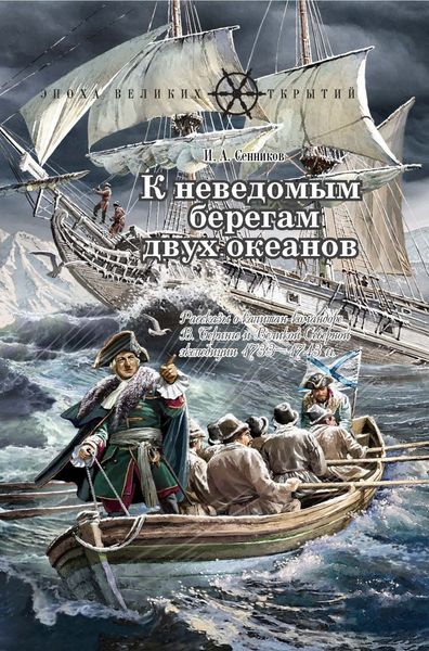 Обложка книги  «К неведомым берегам двух океанов. Рассказы о капитан-командоре В. Беринге и Великой Северной экспедиции 1733–1743 гг.»