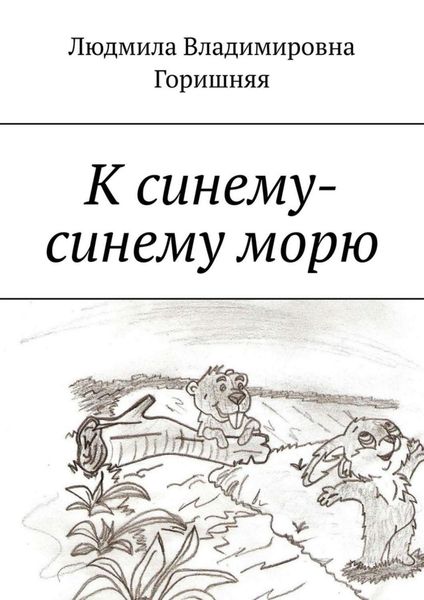 Обложка книги  «К синему-синему морю»