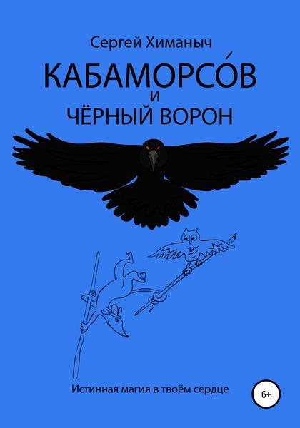 Обложка книги  «Кабаморсов и чёрный ворон»