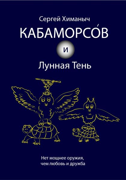 Обложка книги  «Кабаморсов и Лунная Тень»
