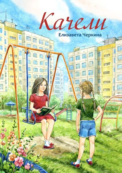 Обложка книги  «Качели»