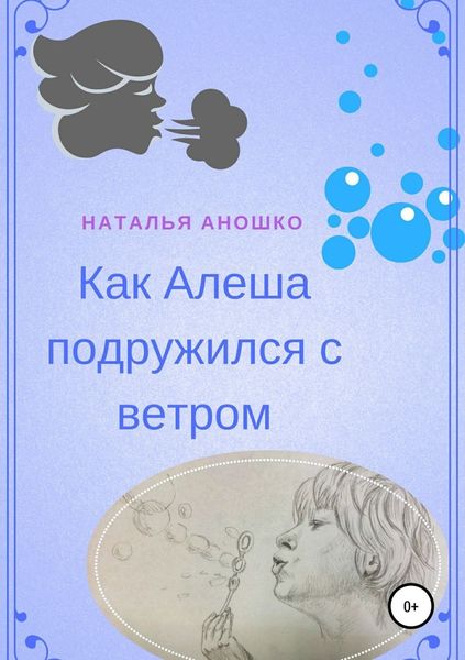 Обложка книги  «Как Алеша подружился с ветром»