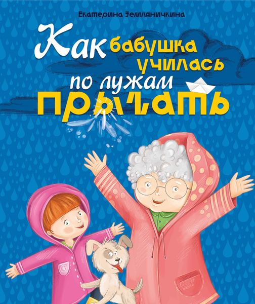 Обложка книги  «Как бабушка по лужам училась прыгать»