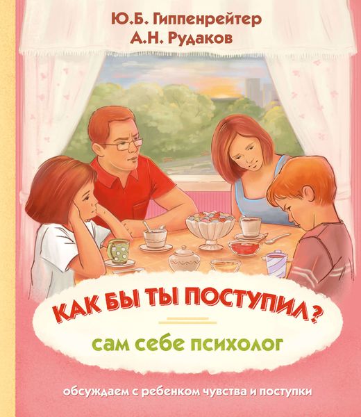 Обложка книги  «Как бы ты поступил? Сам себе психолог»