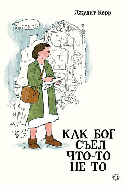 Обложка книги  «Как Бог съел что-то не то»