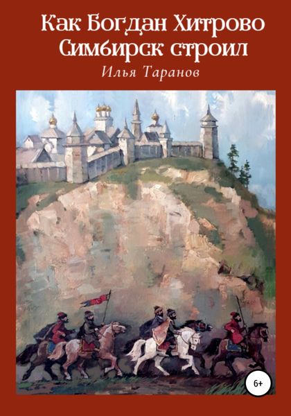 Обложка книги  «Как Богдан Хитрово Симбирск строил»