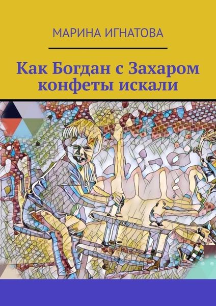 Обложка книги  «Как Богдан с Захаром конфеты искали»