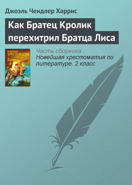 Обложка книги  «Как Братец Кролик перехитрил Братца Лиса»