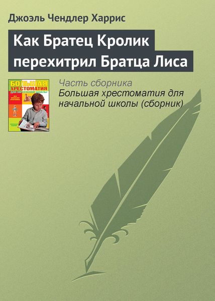 Обложка книги  «Как Братец Кролик перехитрил Братца Лиса»